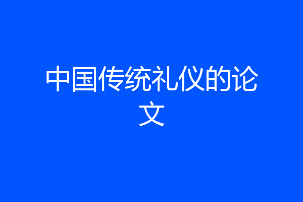 中国传统礼仪的论文