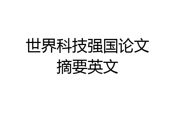 世界科技强国论文摘要英文