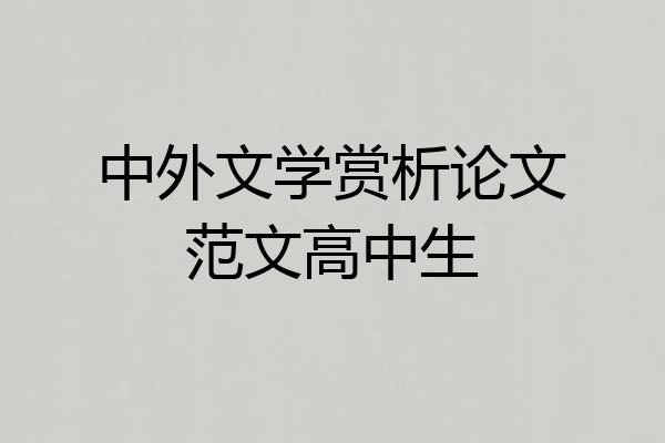 中外文学赏析论文范文高中生