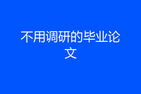 不用调研的毕业论文