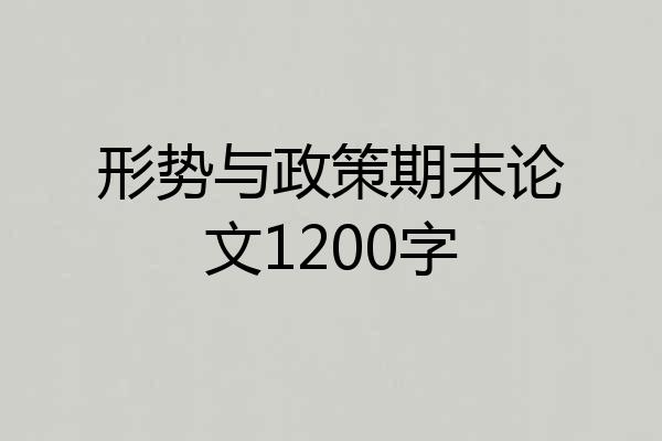 形势与政策期末论文1200字