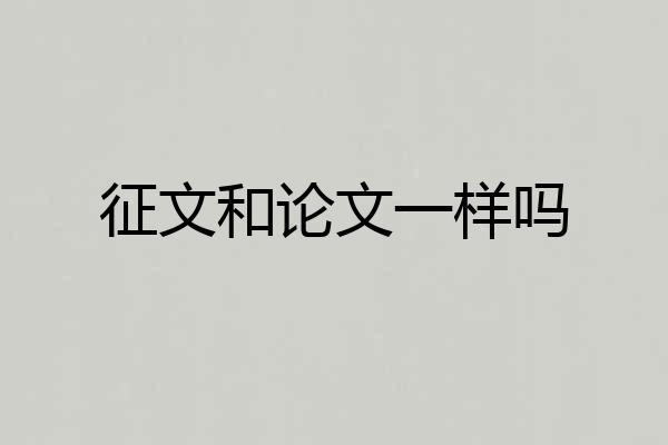 征文和论文一样吗