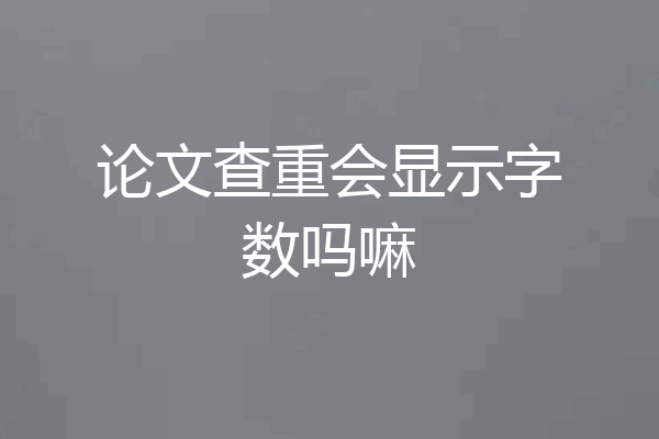 论文查重会显示字数吗嘛