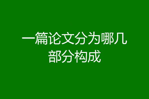 一篇论文分为哪几部分构成