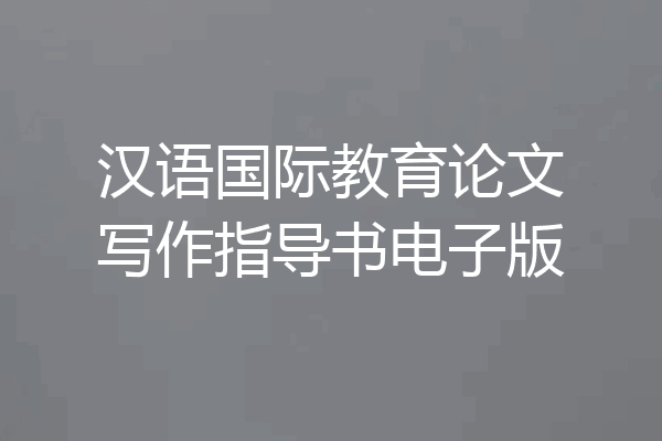 汉语国际教育论文写作指导书电子版
