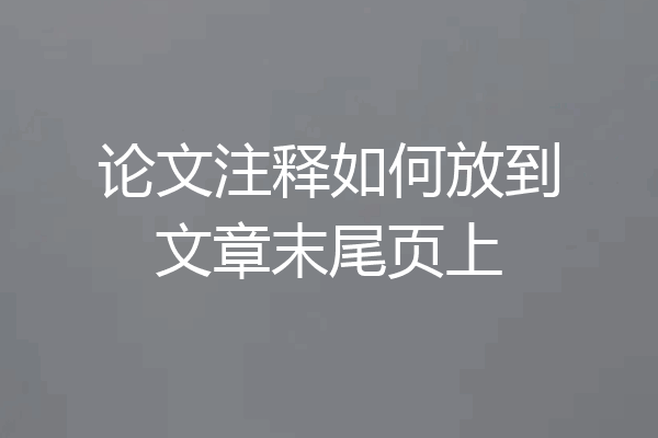 论文注释如何放到文章末尾页上