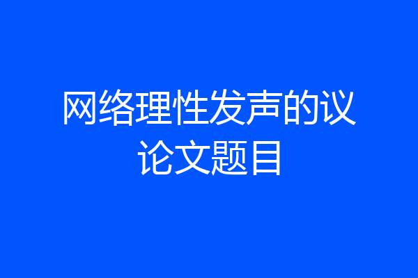 网络理性发声的议论文题目