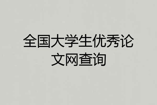 全国大学生优秀论文网查询