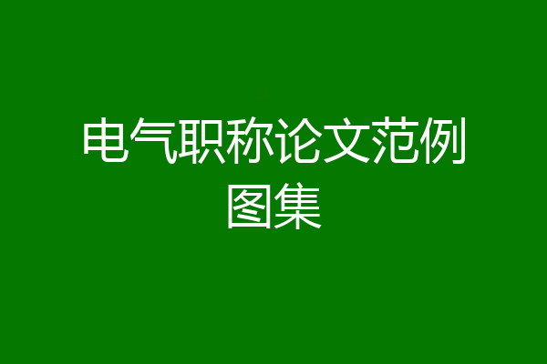 电气职称论文范例图集