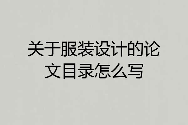 关于服装设计的论文目录怎么写