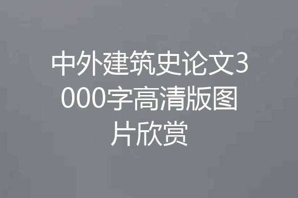 中外建筑史论文3000字高清版图片欣赏