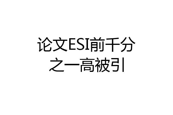 论文ESI前千分之一高被引