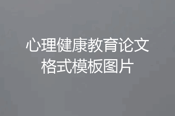 心理健康教育论文格式模板图片