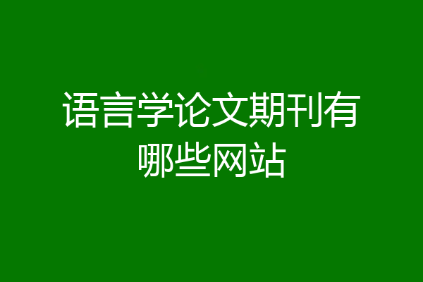 语言学论文期刊有哪些网站