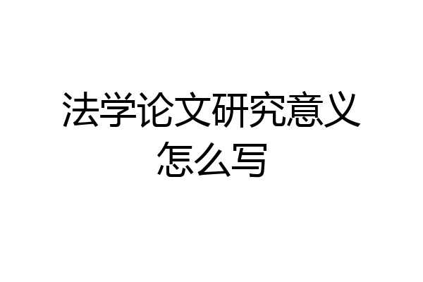 法学论文研究意义怎么写