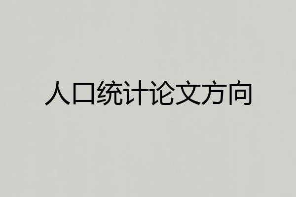人口统计论文方向