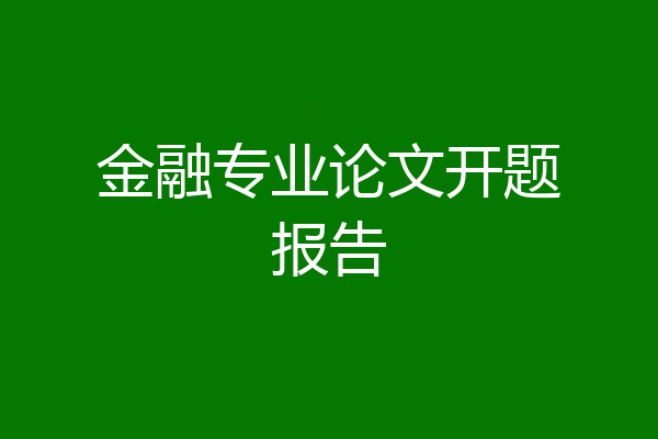 金融专业论文开题报告