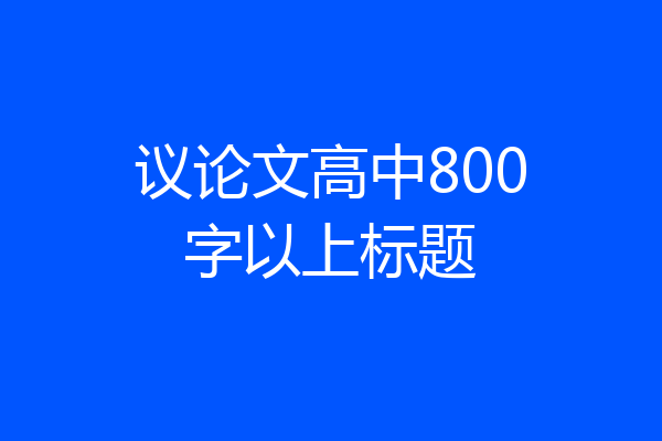 议论文高中800字以上标题