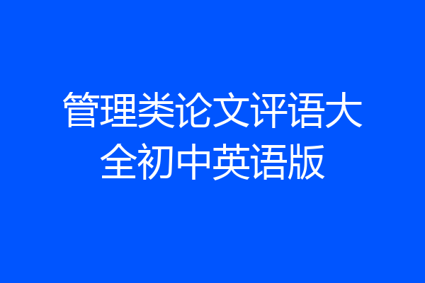 管理类论文评语大全初中英语版