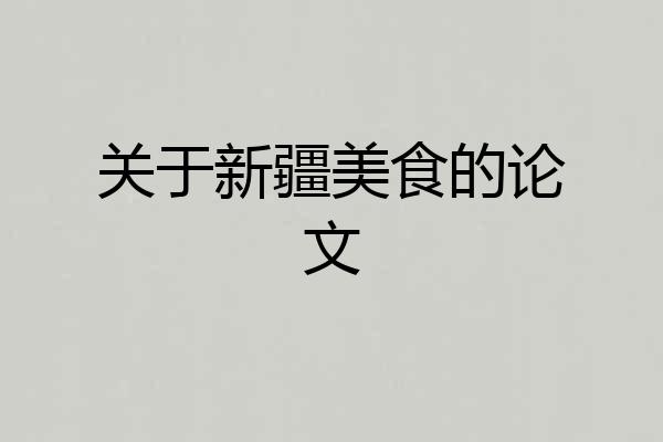 关于新疆美食的论文