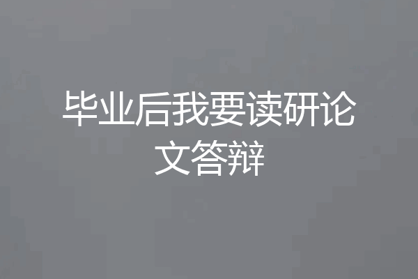 毕业后我要读研论文答辩
