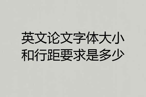 英文论文字体大小和行距要求是多少