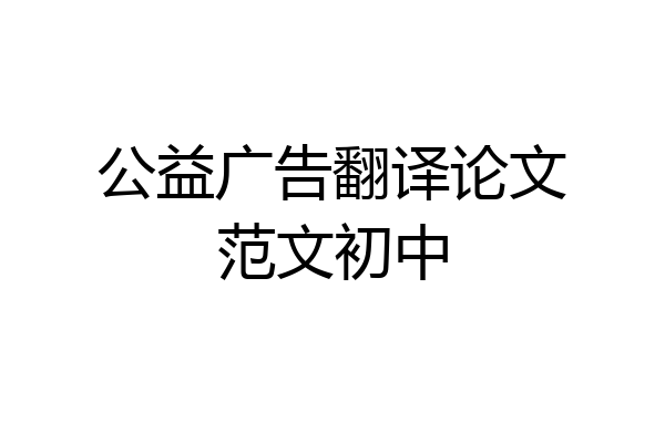 公益广告翻译论文范文初中