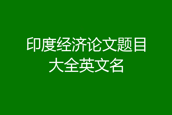 印度经济论文题目大全英文名