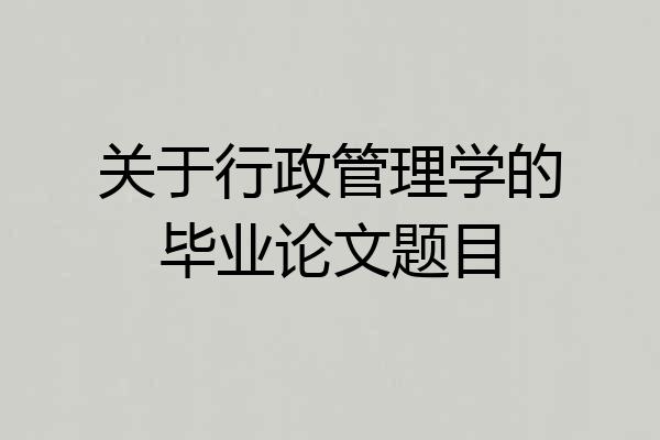 关于行政管理学的毕业论文题目