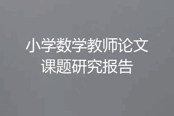 小学数学教师论文课题研究报告