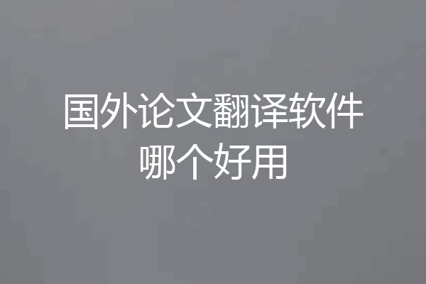 国外论文翻译软件哪个好用