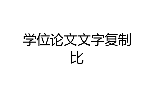 学位论文文字复制比