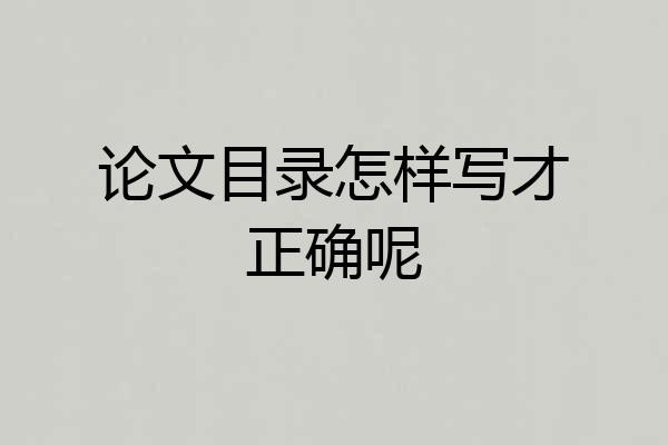 论文目录怎样写才正确呢