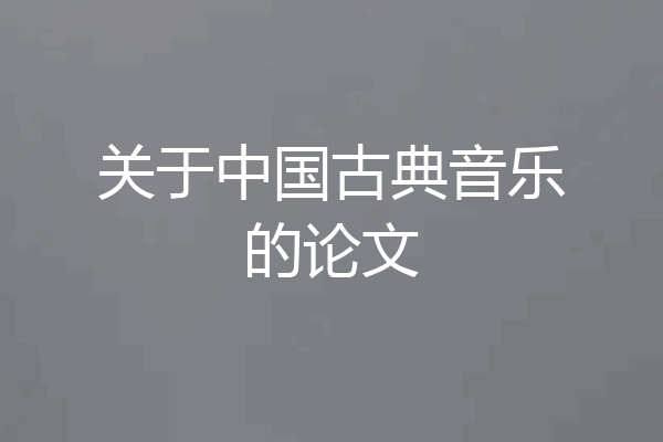 关于中国古典音乐的论文