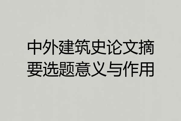 中外建筑史论文摘要选题意义与作用