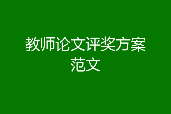 教师论文评奖方案范文