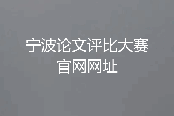 宁波论文评比大赛官网网址