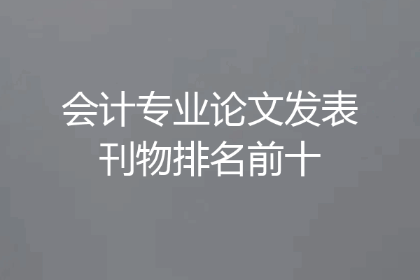 会计专业论文发表刊物排名前十