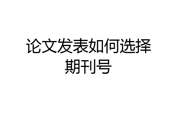 论文发表如何选择期刊号