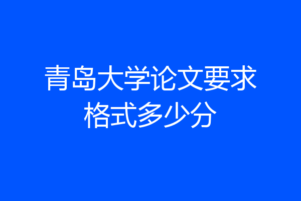 青岛大学论文要求格式多少分