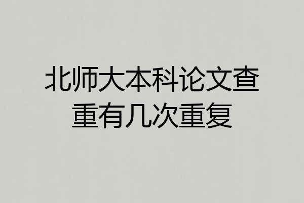 北师大本科论文查重有几次重复