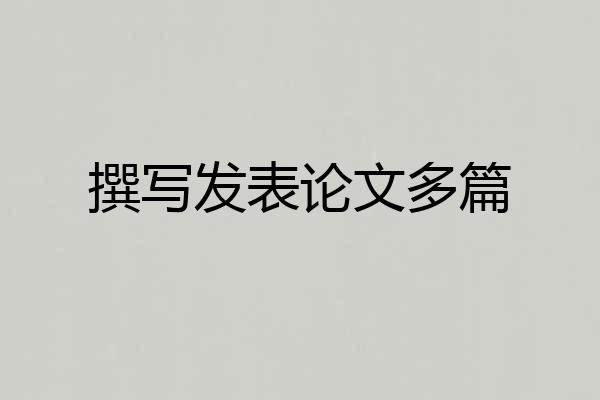 撰写发表论文多篇