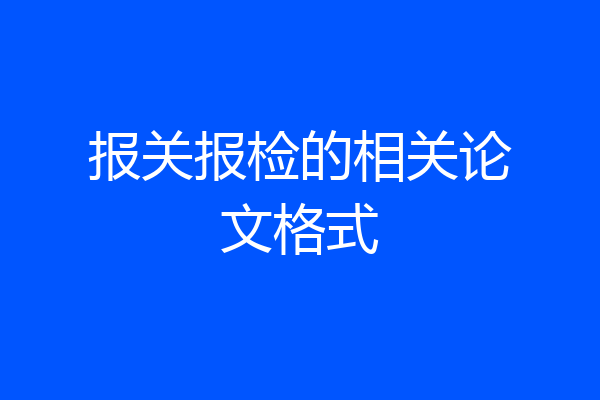 报关报检的相关论文格式