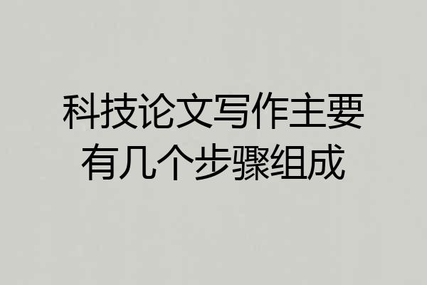 科技论文写作主要有几个步骤组成