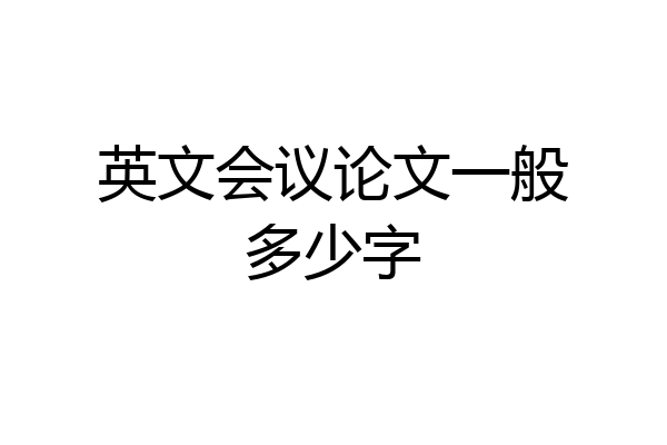 英文会议论文一般多少字