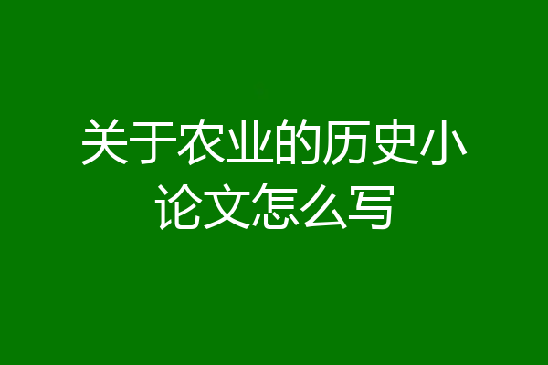 关于农业的历史小论文怎么写