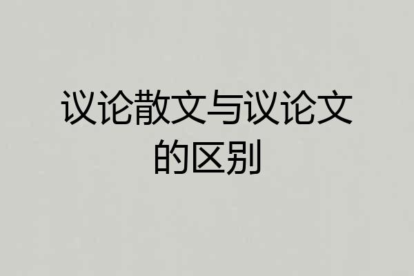 议论散文与议论文的区别