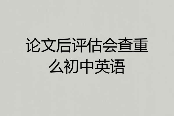 论文后评估会查重么初中英语