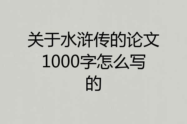 关于水浒传的论文1000字怎么写的