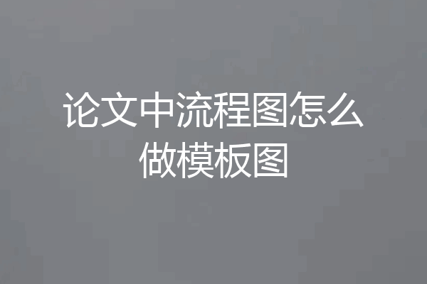 论文中流程图怎么做模板图
